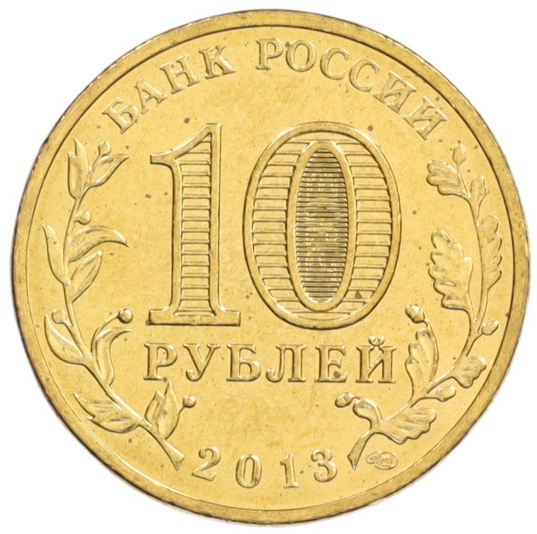 10 рублей 2013 года СПМД «Города Воинской славы (ГВС) — Брянск» — Фото №2
