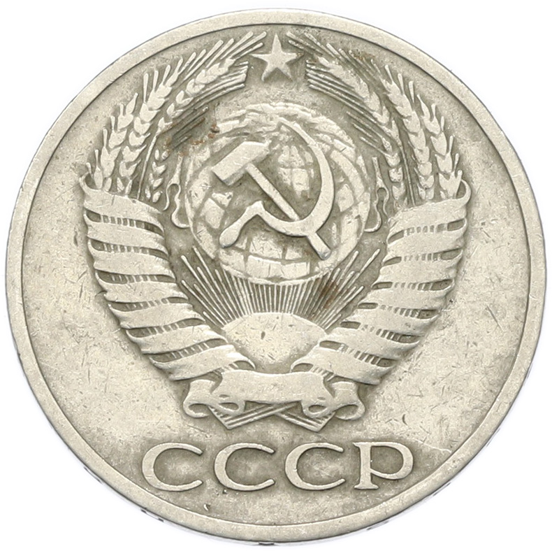 50 копеек 1965 года СССР — Фото №2