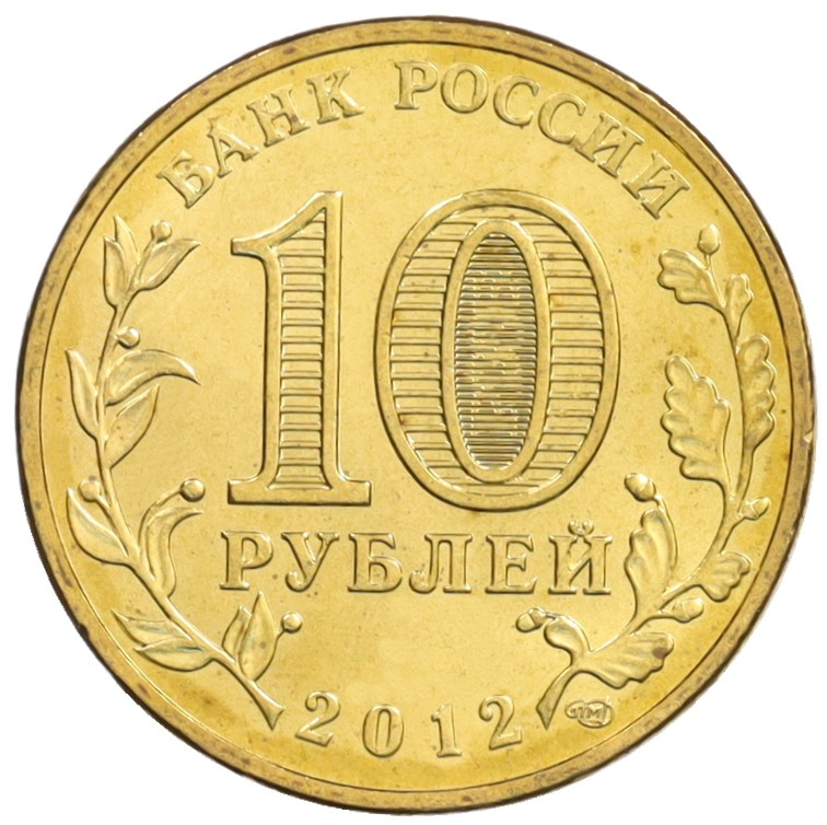 10 рублей 2012 года СПМД «200 лет победы в Отечественной войне 1812 года (Арка)» — Фото №2