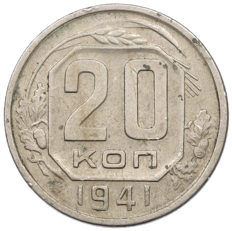 20 копеек 1941 года СССР — Фото №1