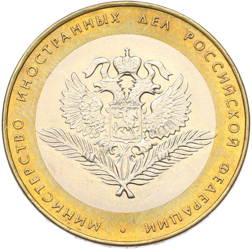 10 рублей 2002 года СПМД «Министерство иностранных дел» — Фото №1