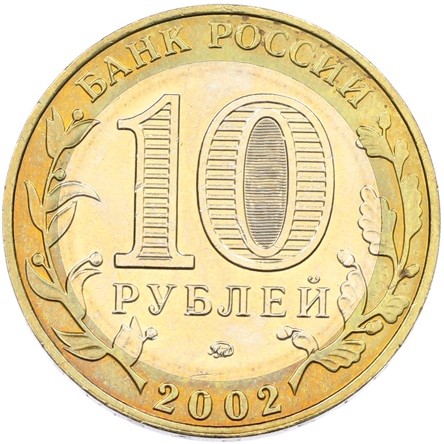 10 рублей 2002 года ММД «Министерство внутренних дел» — Фото №2