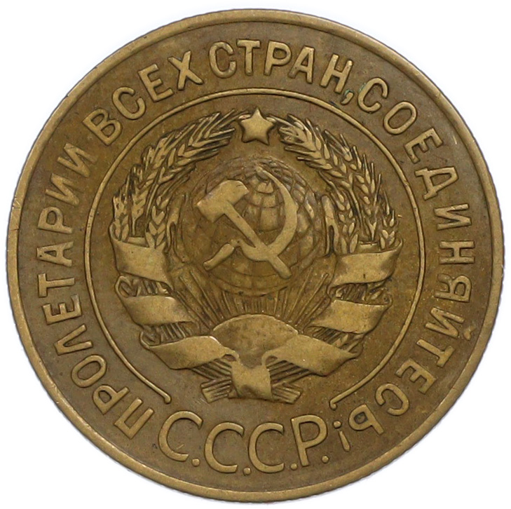3 копейки 1926 года СССР — Фото №2