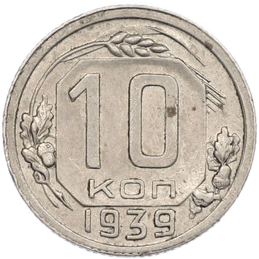 10 копеек 1939 года — Фото №1