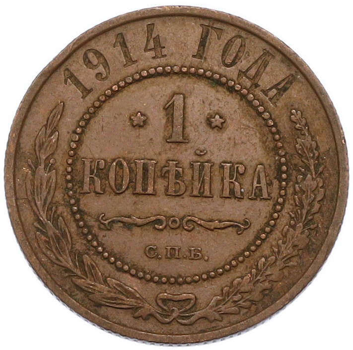 1 копейка 1914 года СПБ Российская Империя (Николай II) — Фото №1