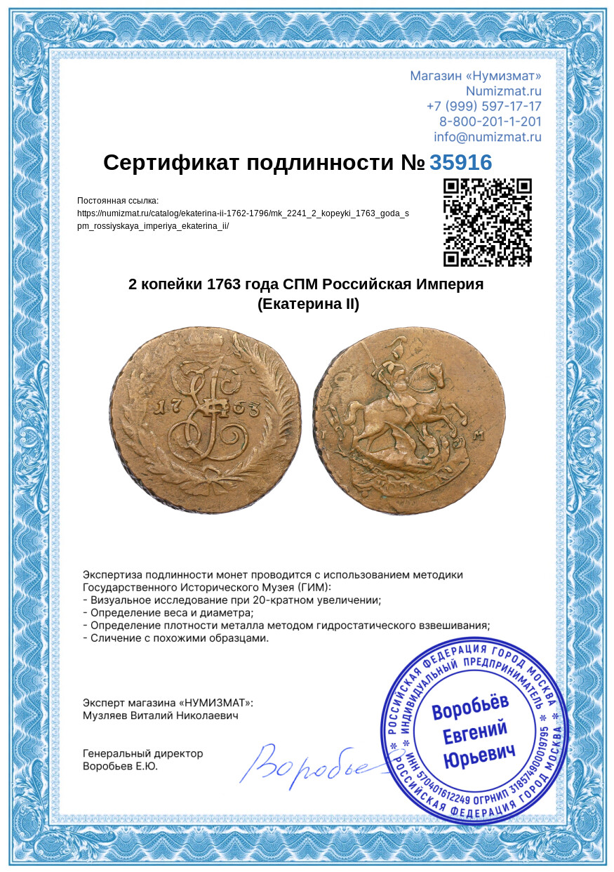 2 копейки 1763 года СПМ Российская Империя (Екатерина II) — Фото №3