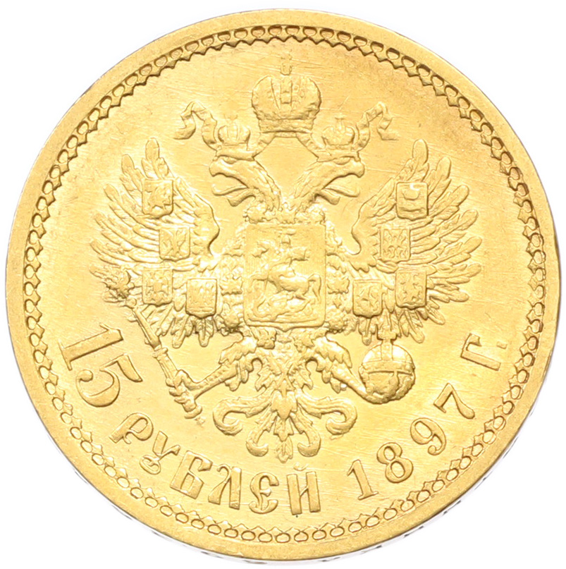 15 рублей 1897 года (АГ) Российская Империя (Николай II) — Фото №1
