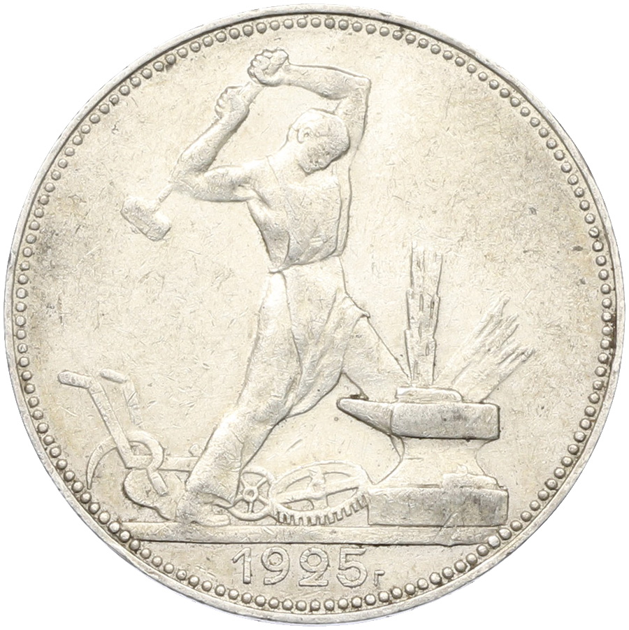 Один полтинник (50 копеек) 1925 года (ПЛ) СССР — Фото №1