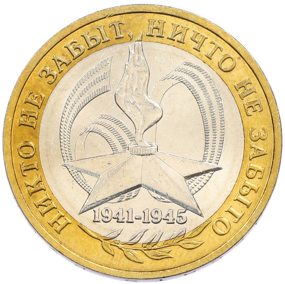 10 рублей 2005 года ММД «60 лет Победы» — Фото №1