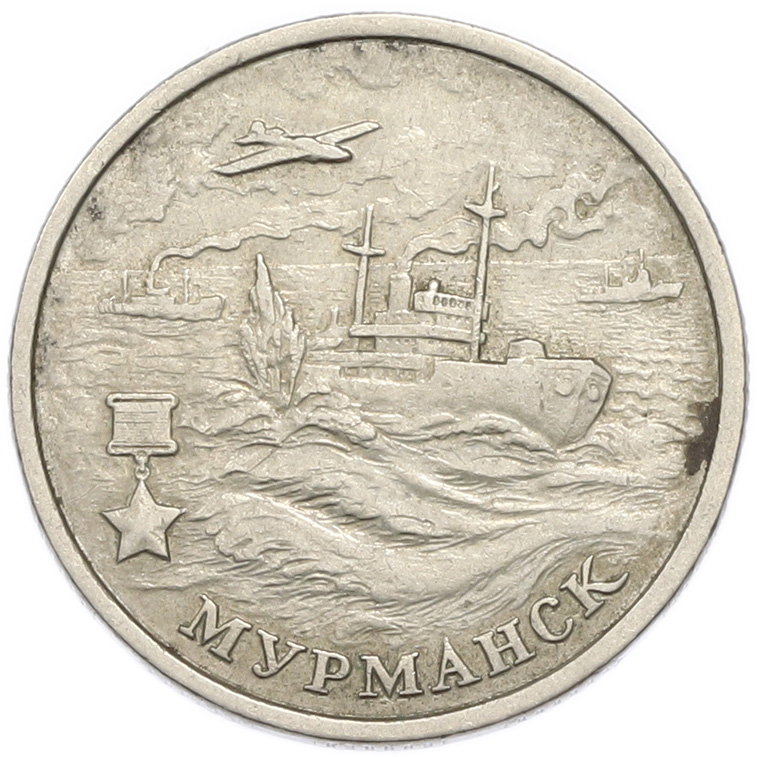 2 рубля 2000 года ММД «Город-Герой Мурманск» — Фото №1