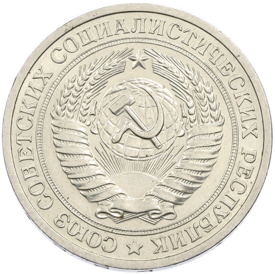 1 рубль 1964 года СССР — Фото №2