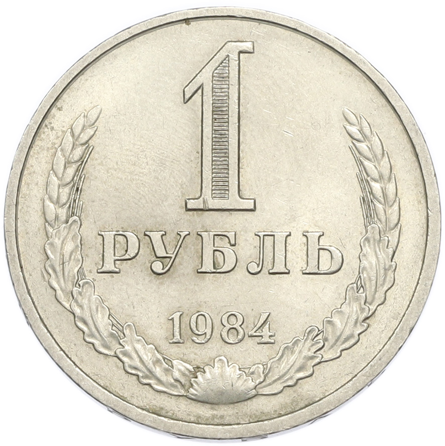1 рубль 1984 года — Фото №1