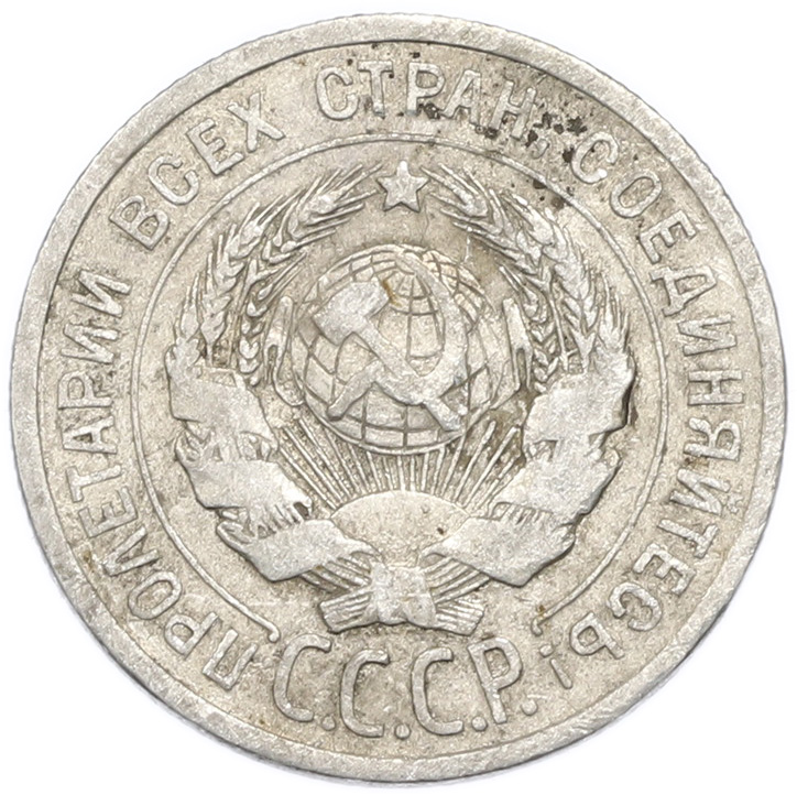 20 копеек 1925 года — Фото №2