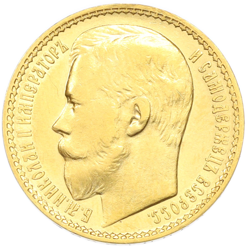 15 рублей 1897 года (АГ) Российская Империя (Николай II) — Фото №2
