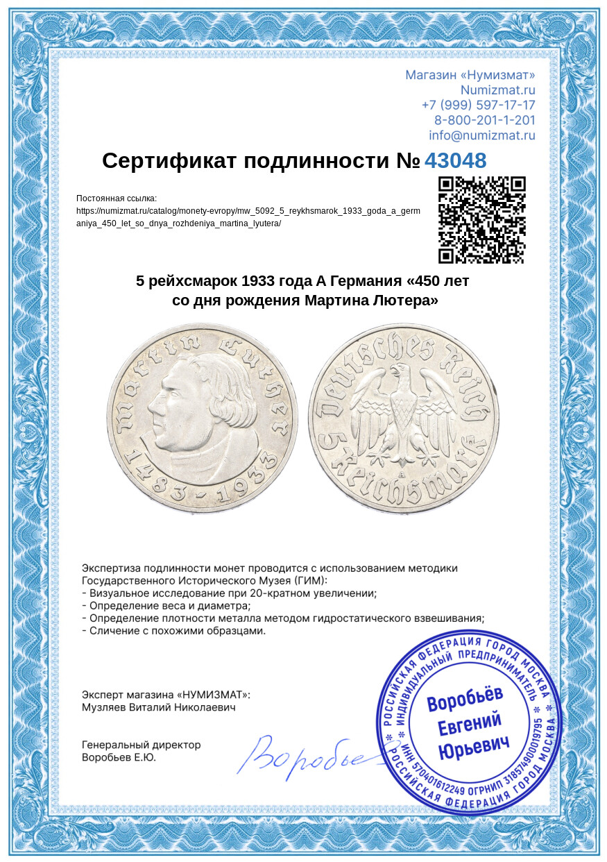 5 рейхсмарок 1933 года A Германия «450 лет со дня рождения Мартина Лютера» — Фото №3