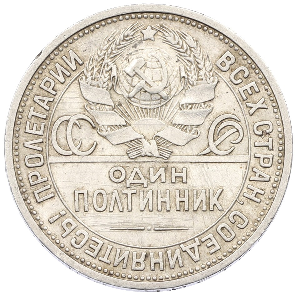 Один полтинник (50 копеек) 1924 года (ПЛ) СССР — Фото №2