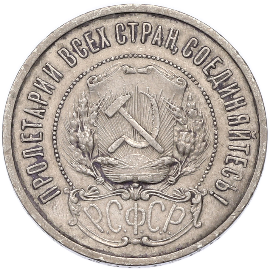 50 копеек 1922 года (ПЛ) — Фото №2