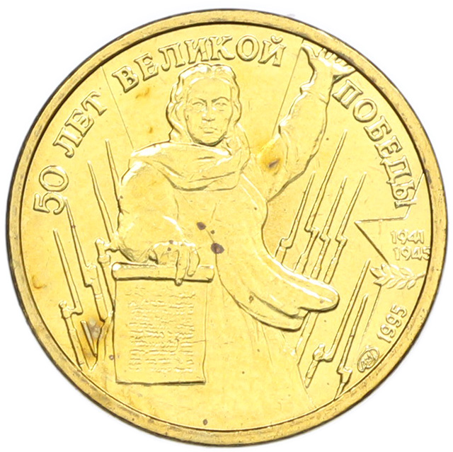 1 рубль 1995 года ЛМД «50 лет Великой Победы» — Фото №1