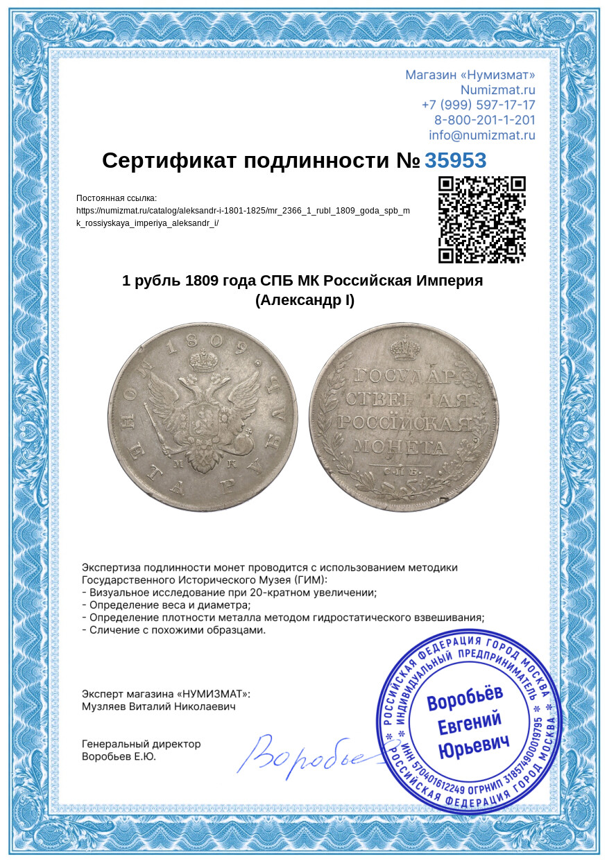 1 рубль 1809 года СПБ МК Российская Империя (Александр I) — Фото №3
