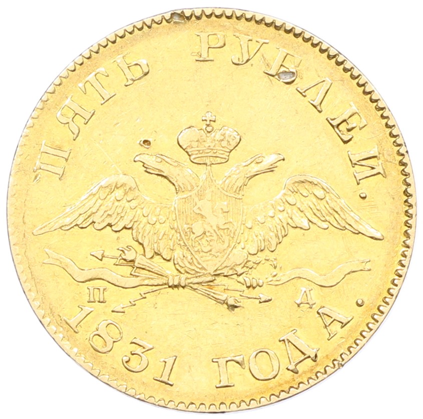 5 рублей 1831 года СПБ ПД Российская Империя (Николай I) — Фото №1
