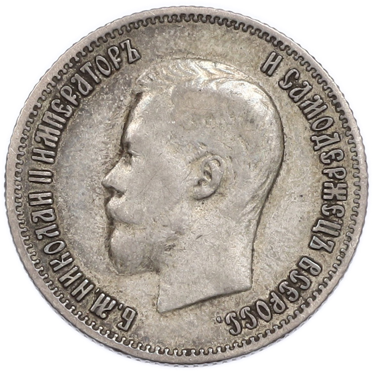25 копеек 1900 годаРоссийская Империя (Николай II) — Фото №2