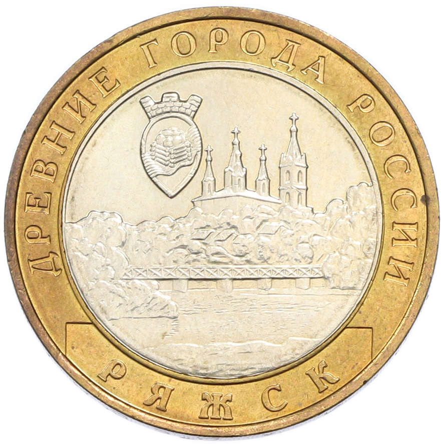 10 рублей 2004 года ММД «Древние города России — Ряжск» — Фото №1