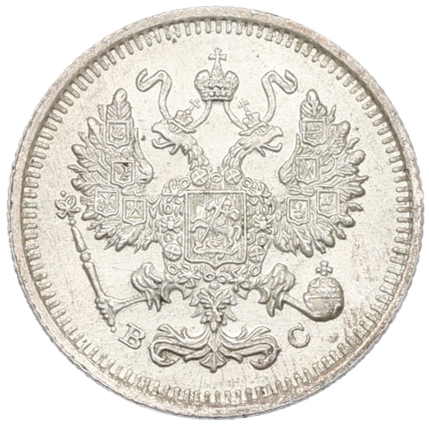 10 копеек 1915 года ВС Российская Империя (Николай II) — Фото №2