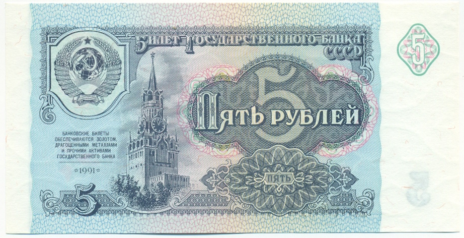5 рублей 1991 года СССР — Фото №1