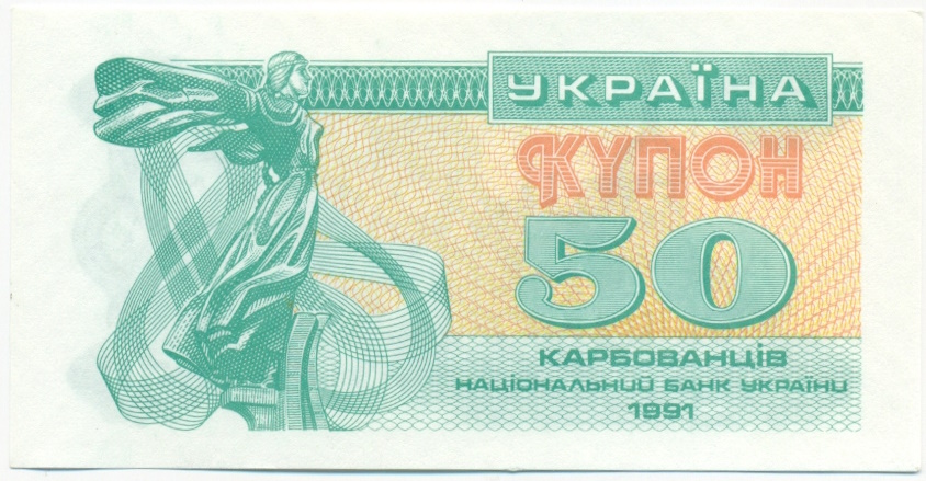 50 карбованцев 1991 года Украина — Фото №1