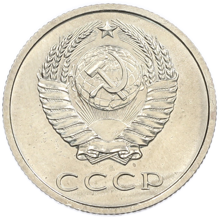 20 копеек 1967 года СССР — Фото №2