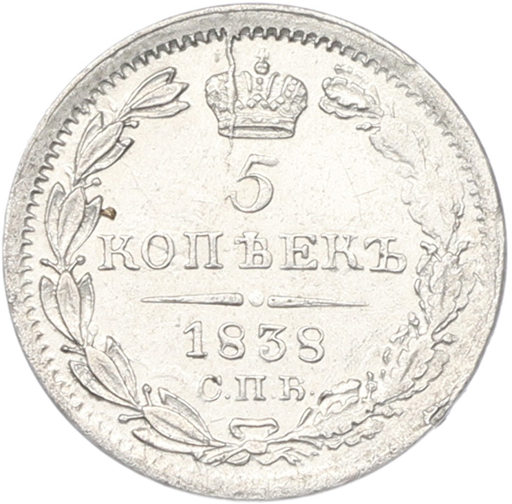 5 копеек 1838 года СПБ НГ Российская Империя (Николай I) — Фото №1