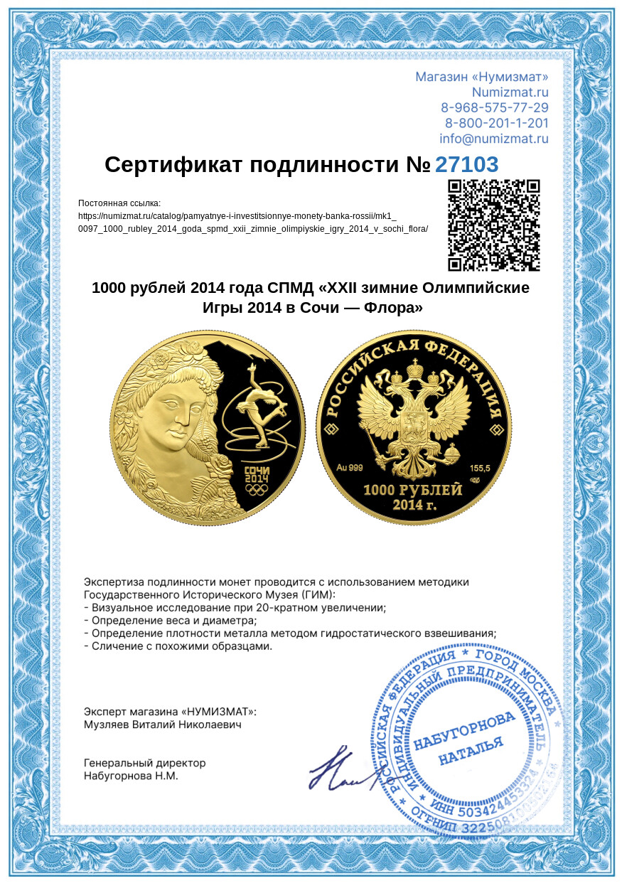 1000 рублей 2014 года СПМД «XXII зимние Олимпийские Игры 2014 в Сочи — Флора» — Фото №3