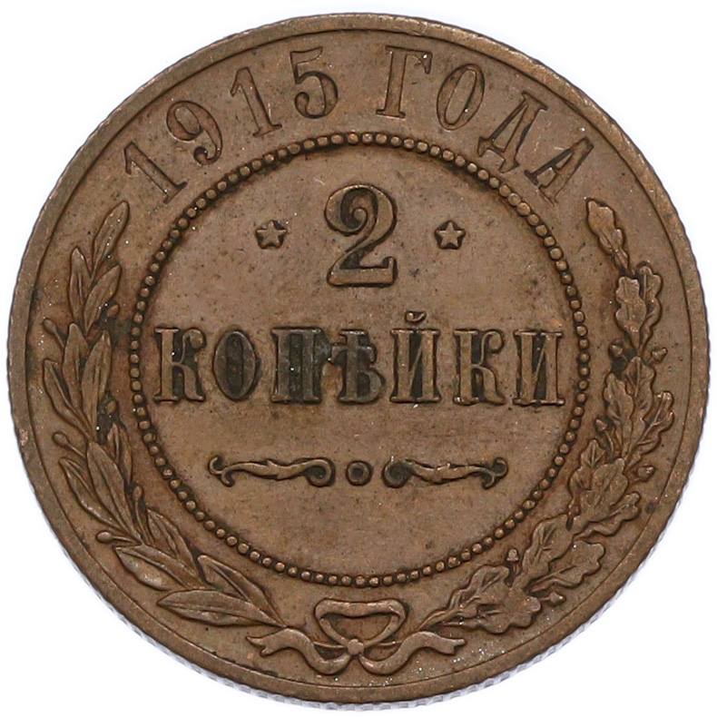 2 копейки 1915 года Российская Империя (Николай II) — Фото №1