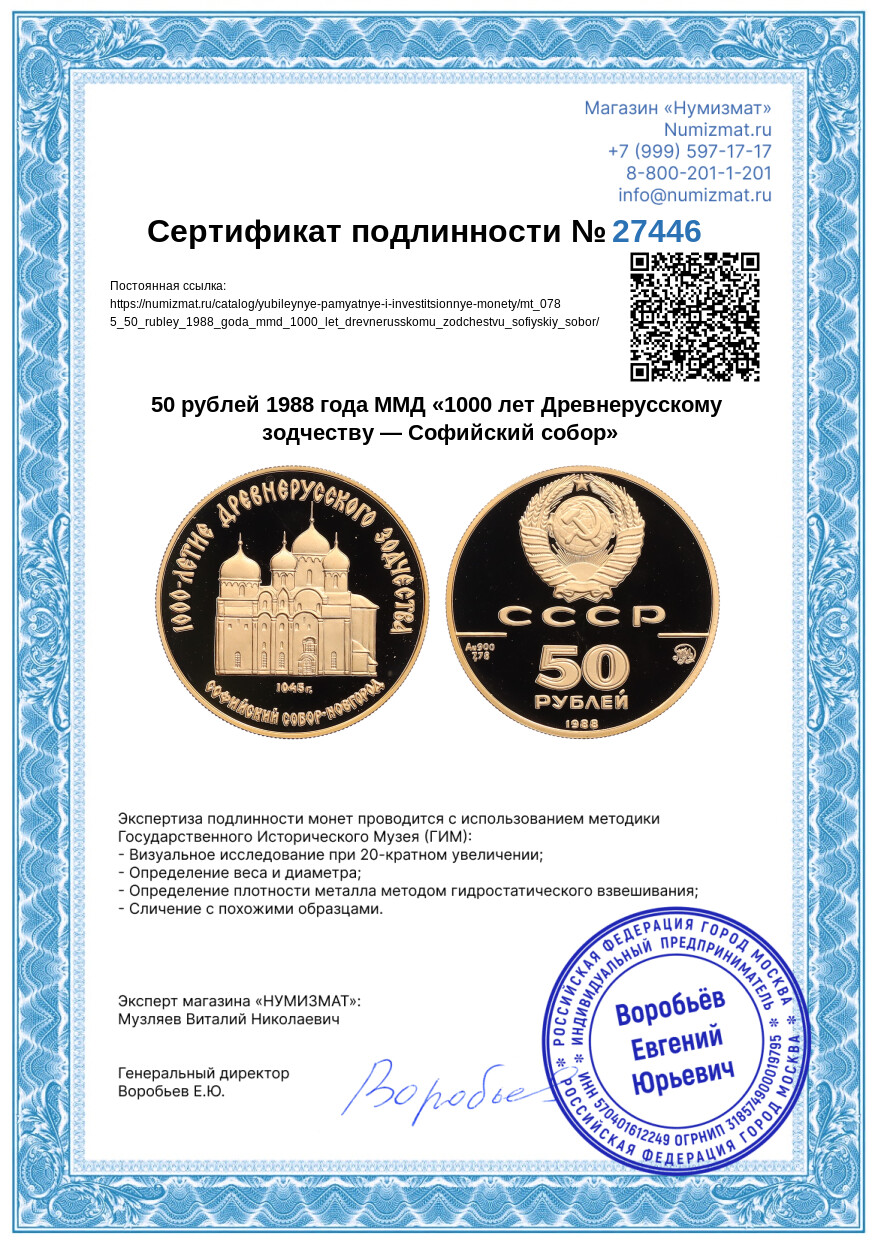 50 рублей 1988 года ММД «1000 лет Древнерусскому зодчеству — Софийский собор» — Фото №3