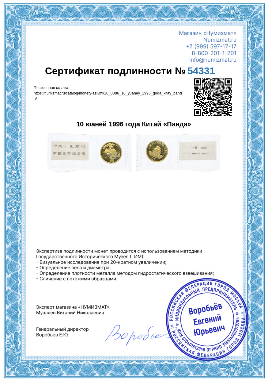10 юаней 1996 года Китай «Панда» — Фото №3