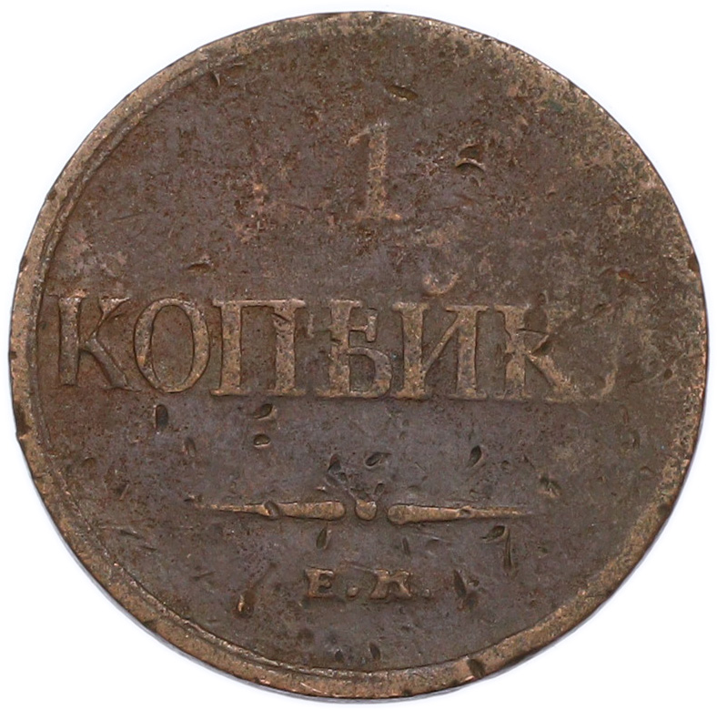 1 копейка 1832 года ЕМ ФХ Российская Империя (Николай I) — Фото №2