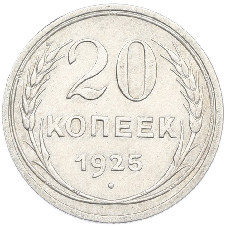 20 копеек 1925 года СССР — Фото №1