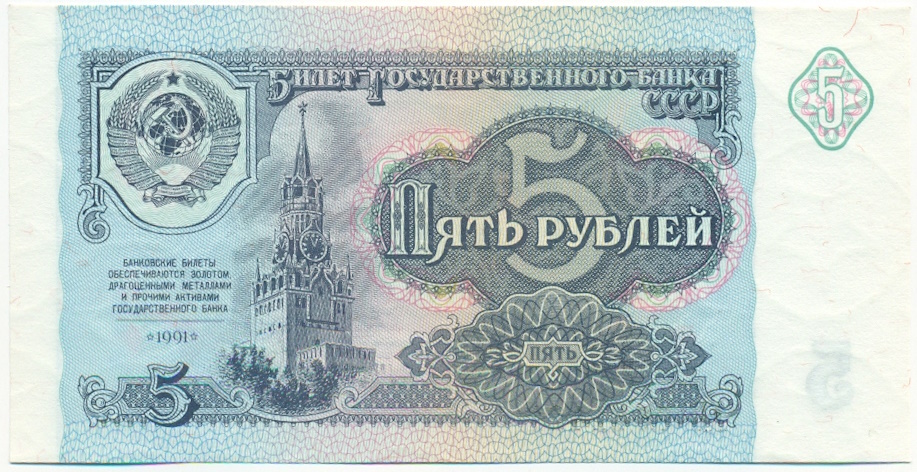 5 рублей 1991 года СССР — Фото №1
