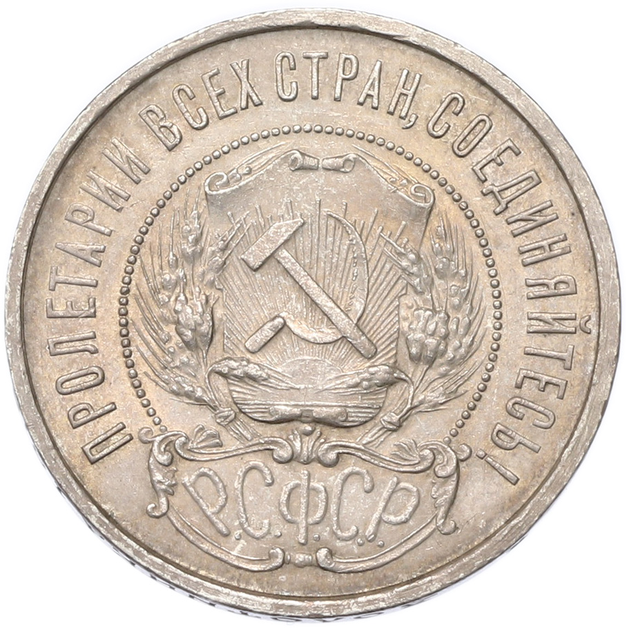 50 копеек 1922 года (АГ) РСФСР — Фото №2