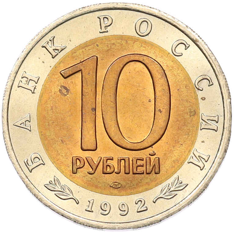 10 рублей 1992 года ЛМД «Красная книга — Амурский тигр» — Фото №2