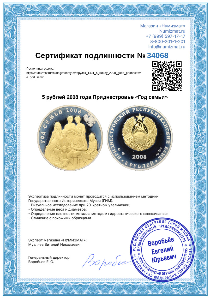 5 рублей 2008 года Приднестровье «Год семьи» — Фото №4