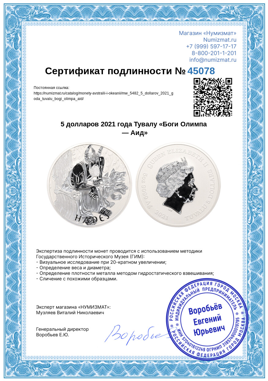 5 долларов 2021 года Тувалу «Боги Олимпа — Аид» — Фото №3