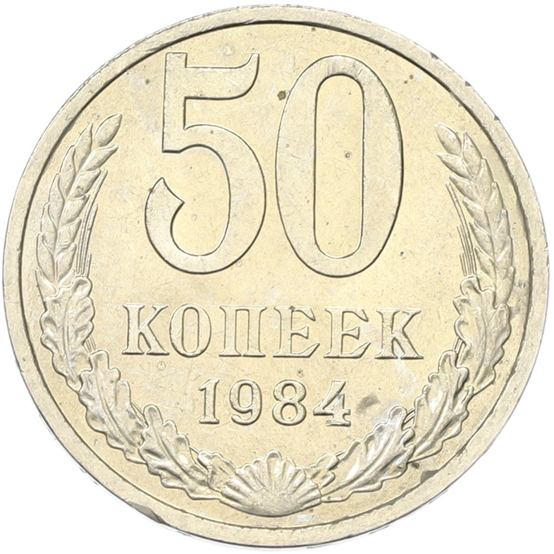 50 копеек 1894 года СССР — Фото №1