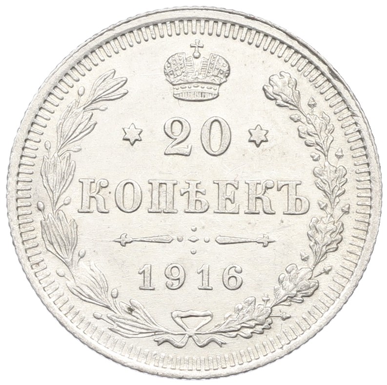 20 копеек 1916 года ВС Российская Империя (Николай II) — Фото №1