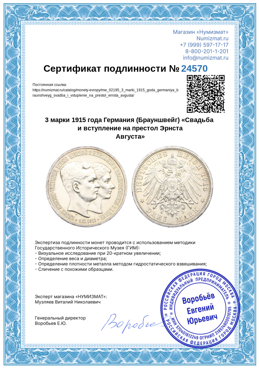 3 марки 1915 года Германия (Брауншвейг) «Свадьба и вступление на престол Эрнста Августа» — Фото №3