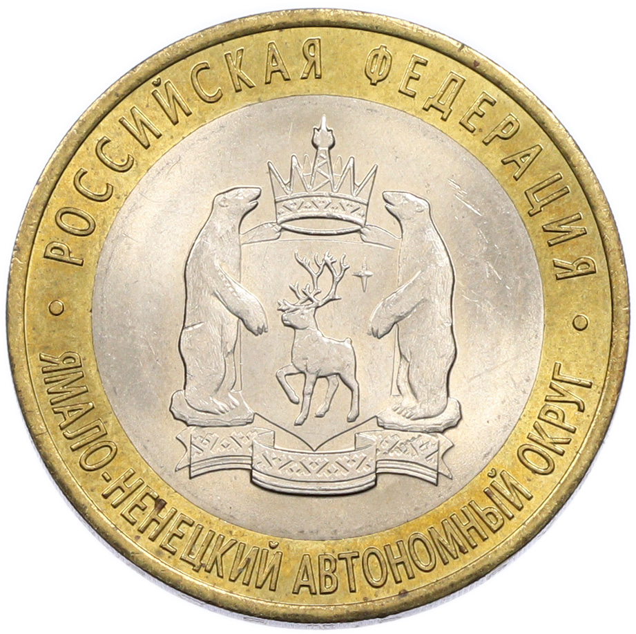 10 рублей 2010 года СПМД «Российская Федерация — Ямало-Ненецкий автономный округ» — Фото №1