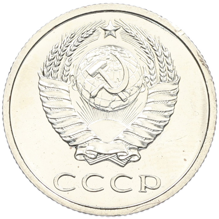 20 копеек 1967 года — Фото №2