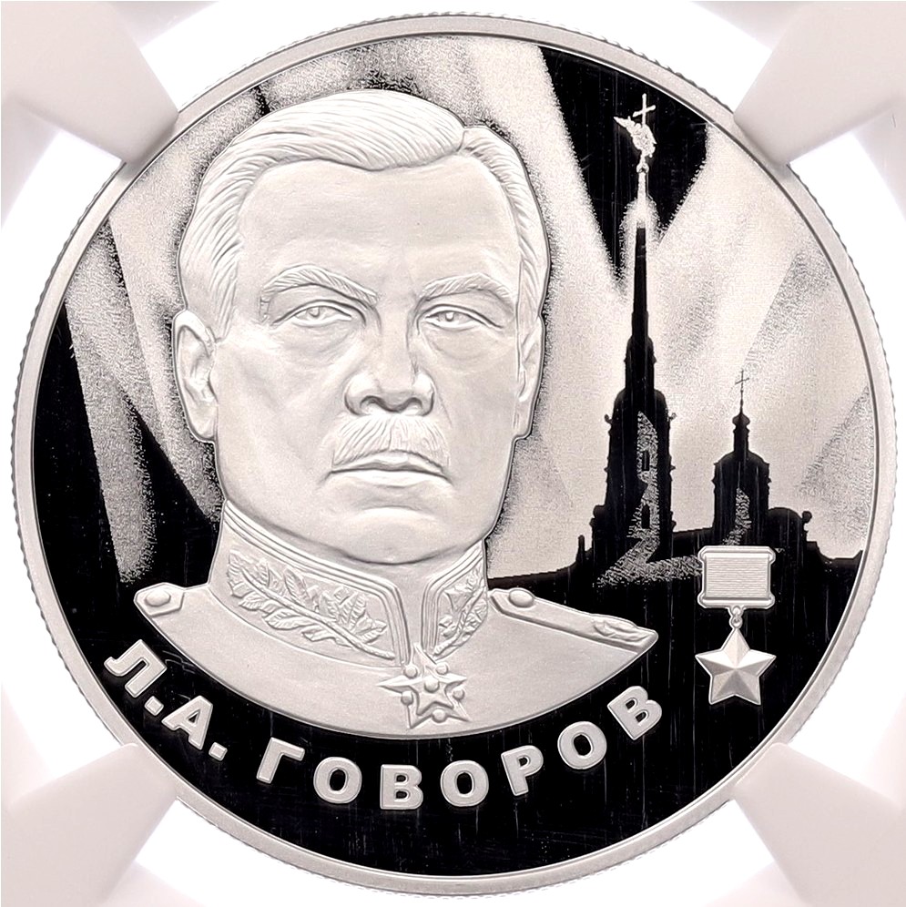 2 рубля 2025 года СПМД «Герои Великой Отечественной войны — Леонид Говоров» в слабе NGC (PF69 ULTRA CAMEO) — Фото №1