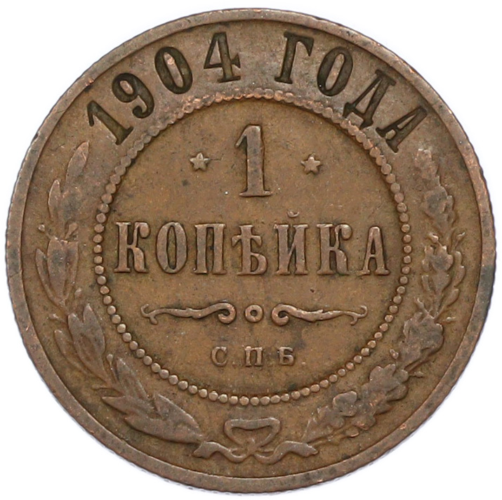 1 копейка 1904 года СПБ Российская Империя (Николай II) — Фото №1
