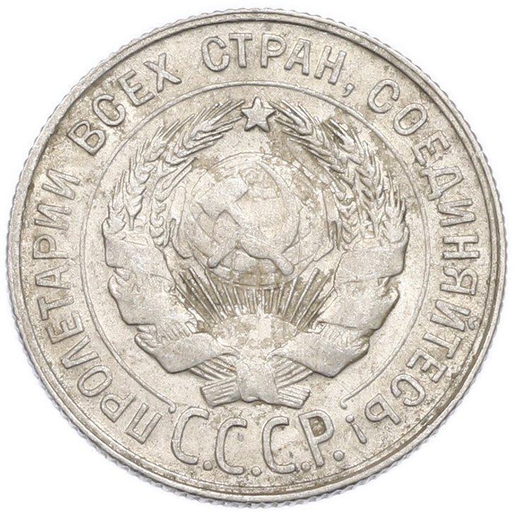 20 копеек 1930 года — Фото №2
